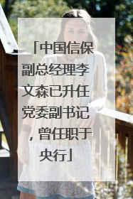 中国信保副总经理李文森已升任党委副书记，曾任职于央行
