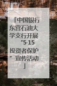中国银行东营石油大学支行开展“5·15投资者保护”宣传活动