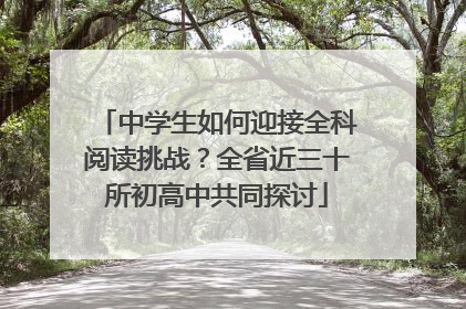 中学生如何迎接全科阅读挑战？全省近三十所初高中共同探讨