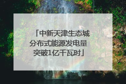 中新天津生态城分布式能源发电量突破1亿千瓦时