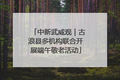 中新武威观｜古浪县多机构联合开展端午敬老活动