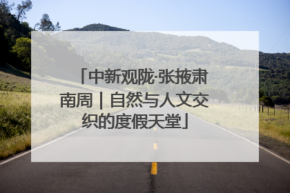 中新观陇·张掖肃南周｜自然与人文交织的度假天堂