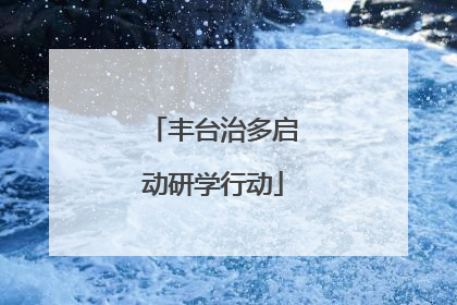 丰台治多启动研学行动
