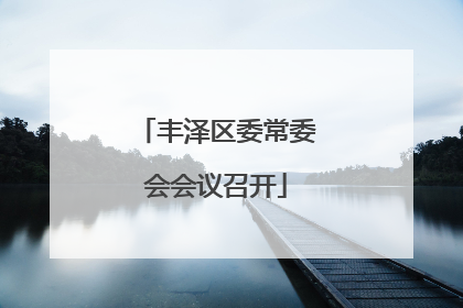 丰泽区委常委会会议召开
