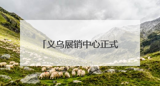 义乌展销中心正式揭牌 南安优品开启全球贸易新航程