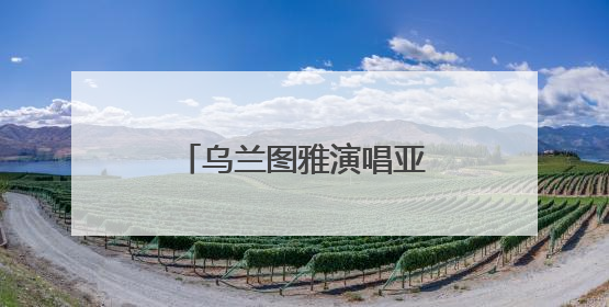 乌兰图雅演唱亚非妇促会会歌《爱在亚非》发布