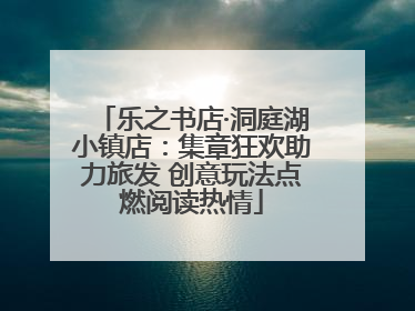 乐之书店·洞庭湖小镇店：集章狂欢助力旅发 创意玩法点燃阅读热情