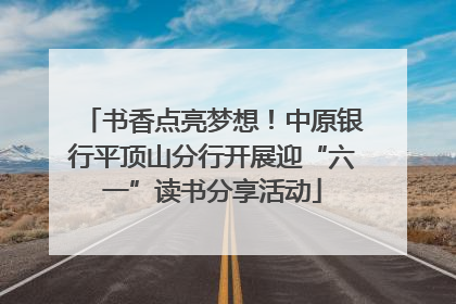 书香点亮梦想！中原银行平顶山分行开展迎“六一”读书分享活动