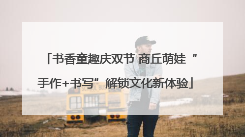 书香童趣庆双节 商丘萌娃“手作+书写”解锁文化新体验