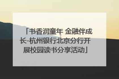 书香润童年 金融伴成长-杭州银行北京分行开展校园读书分享活动