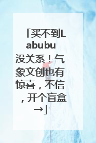 买不到Labubu没关系！气象文创也有惊喜，不信，开个盲盒→