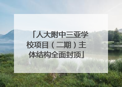 人大附中三亚学校项目（二期）主体结构全面封顶