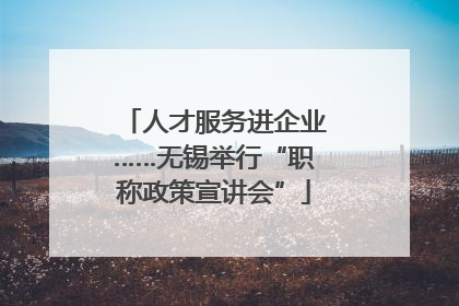 人才服务进企业……无锡举行“职称政策宣讲会”