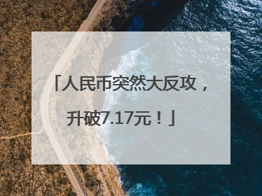 人民币突然大反攻，升破7.17元！