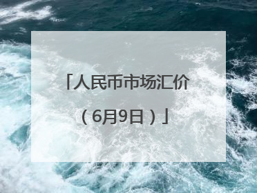 人民币市场汇价（6月9日）
