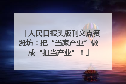 人民日报头版刊文点赞潍坊：把“当家产业”做成“担当产业”！