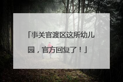 事关官渡区这所幼儿园，官方回复了！