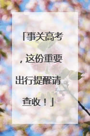 事关高考，这份重要出行提醒请查收！