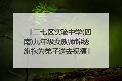 二七区实验中学(四南)九年级女教师锦绣旗袍为弟子送去祝福