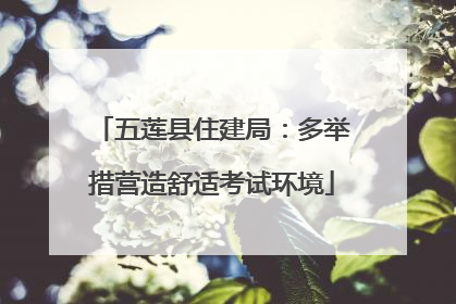 五莲县住建局：多举措营造舒适考试环境