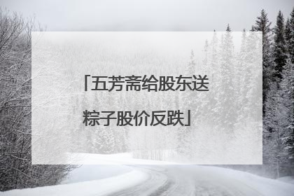 五芳斋给股东送粽子股价反跌