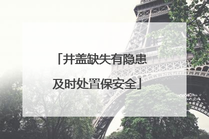 井盖缺失有隐患 及时处置保安全