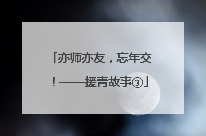 亦师亦友，忘年交！——援青故事③