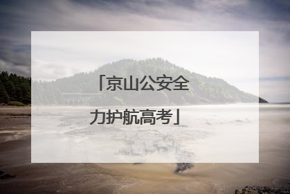 京山公安全力护航高考