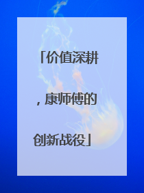 价值深耕，康师傅的创新战役