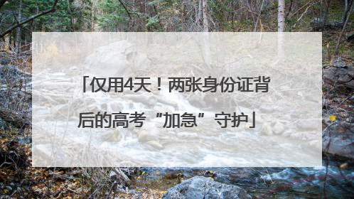 仅用4天！两张身份证背后的高考“加急”守护