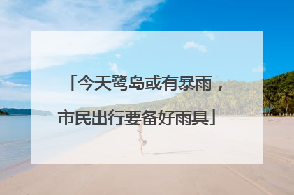 今天鹭岛或有暴雨，市民出行要备好雨具