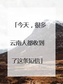 今天，很多云南人都收到了这条短信
