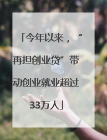 今年以来，“再担创业贷”带动创业就业超过33万人