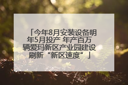 今年8月安装设备明年5月投产 年产百万辆爱玛新区产业园建设刷新“新区速度”