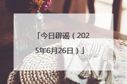 今日辟谣（2025年6月26日）