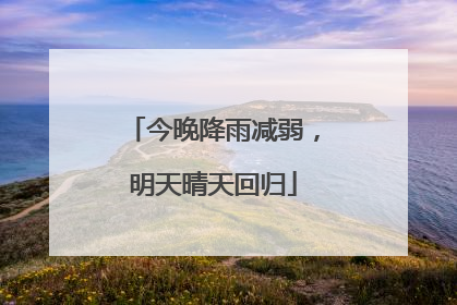 今晚降雨减弱，明天晴天回归
