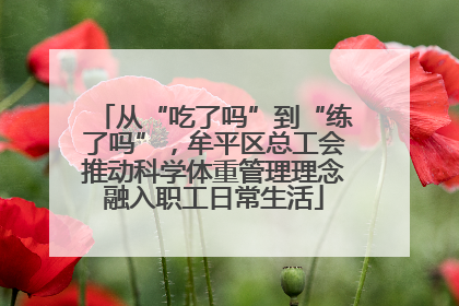 从“吃了吗”到“练了吗”，牟平区总工会推动科学体重管理理念融入职工日常生活