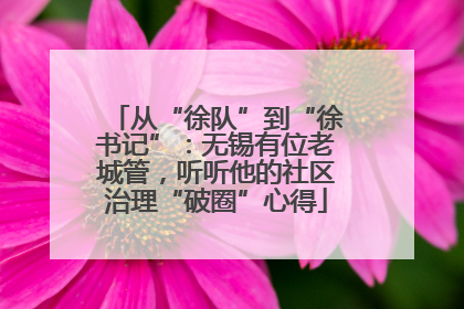 从“徐队”到“徐书记”：无锡有位老城管，听听他的社区治理“破圈”心得
