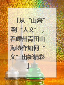 从“山海”到“人文”，看嵊州青田山海协作如何“文”出新精彩