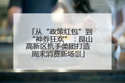 从“政策红包”到“神券狂欢”：昆山高新区携手美团打造周末消费新场景