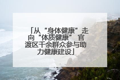 从“身体健康”走向“体质健康” 官渡区千余群众参与助力健康建设
