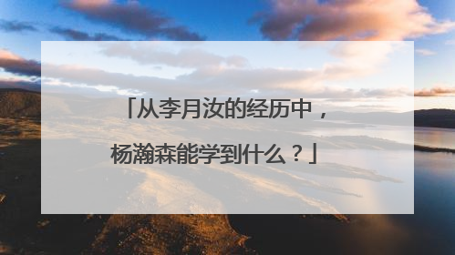 从李月汝的经历中，杨瀚森能学到什么？
