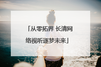 从零拓界 长清网络视听逐梦未来