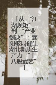 从 “江湖规矩” 到 “产业剑诀”：襄阳破局催生湖北新质生产力 “十八般武艺”