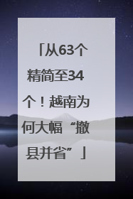 从63个精简至34个！越南为何大幅“撤县并省”