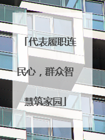 代表履职连民心，群众智慧筑家园
