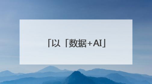 以「数据+AI」驱动，易投AI提供社媒营销全流程提效解决方案｜微播易