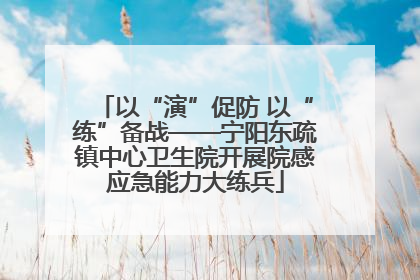 以“演”促防 以“练”备战——宁阳东疏镇中心卫生院开展院感应急能力大练兵