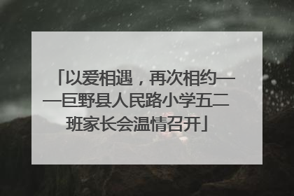 以爱相遇，再次相约——巨野县人民路小学五二班家长会温情召开