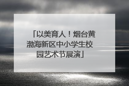 以美育人！烟台黄渤海新区中小学生校园艺术节展演